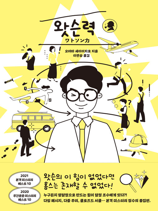 Title details for 왓슨력 by 오야마 세이이치로 - Available